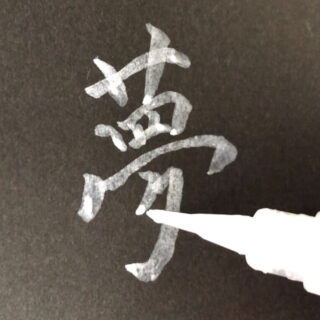 たくみな美文字ノート | Ｎｏｔな書き方からＹｅｓな書き方へたくみに